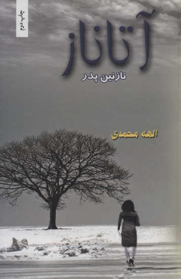 تصویر  آتاناز (نازنین پدر)